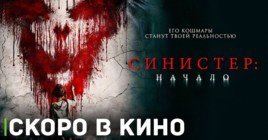 Скоро состоится премьера фильма «Синистер. Начало»