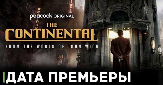 Объявили даты премьеры сериала «Континенталь»