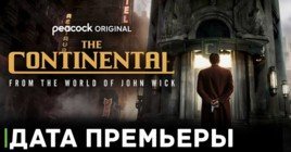 Объявили даты премьеры сериала «Континенталь»