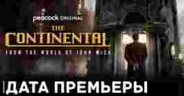 Объявили даты премьеры сериала «Континенталь»