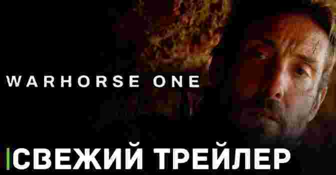 Вышел трейлер фильма «Warhorse One»