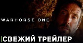 Вышел трейлер фильма «Warhorse One»
