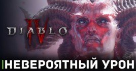 Варвары наносят безумный урон в Diablo 4