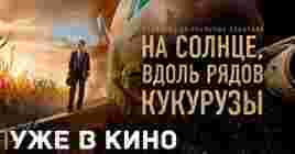 В кинотеатрах показывают фильм «На солнце, вдоль рядов кукурузы»