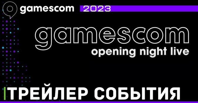 Вышел трейлер посвящённый открытию Gamescom 2023
