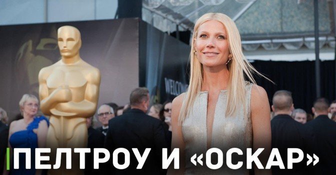 Гвинет Пелтроу продемонстрировала статуэтку «Оскара»
