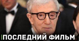 Вуди Аллен объявил о завершении кинокарьеры