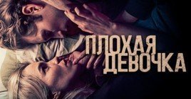 Опубликовали свежий постер фильма «Плохая девочка»