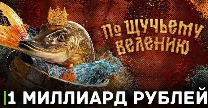 «По щучьему велению» достиг отметки в 1 миллиард рублей