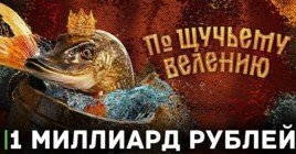 «По щучьему велению» достиг отметки в 1 миллиард рублей
