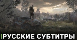 В S.T.A.L.K.E.R. 2: Heart of Chornobyl будут русские субтитры