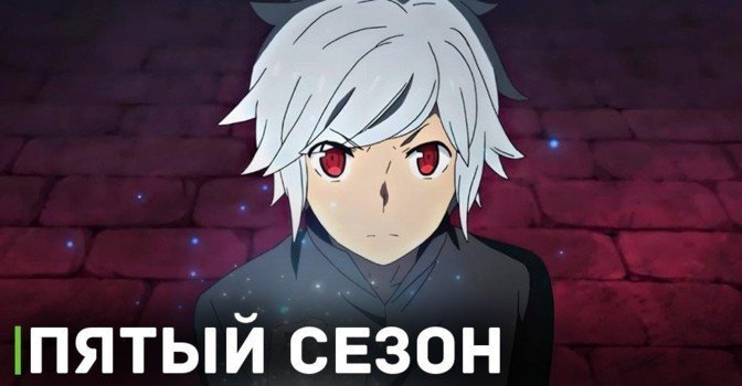 Анонсирован 5 сезон аниме «Может, я встречу тебя в подземелье?»
