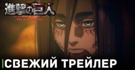 Вышел трейлер аниме «Атака титанов: Финал — Заключительная глава»