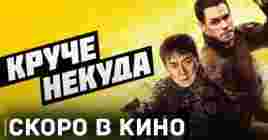 Скоро состоится премьера фильма «Круче некуда»