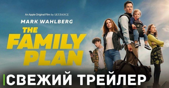 Опубликовали трейлер фильма «Семейный план»