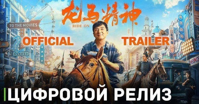В цифре вышел фильм «Кунг-фу жеребец»
