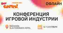 Анонсирована офлайн-конференция DevGAMM в Москве