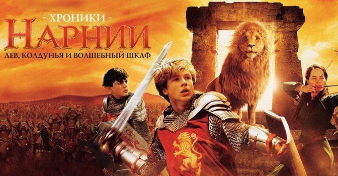 Слух: съёмки «Хроник Нарнии» стартуют в августе этого года