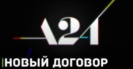 Студия A24 заключила сделку с Warner Bros.