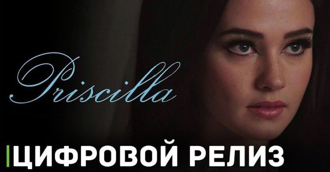 Известна дата цифрового релиза фильма «Присцилла: Элвис и я»