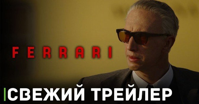 Вышел свежий трейлер фильма «Феррари» с Адамом Драйвером