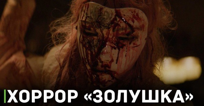 Показали первые кадры хоррор фильма «Золушка»