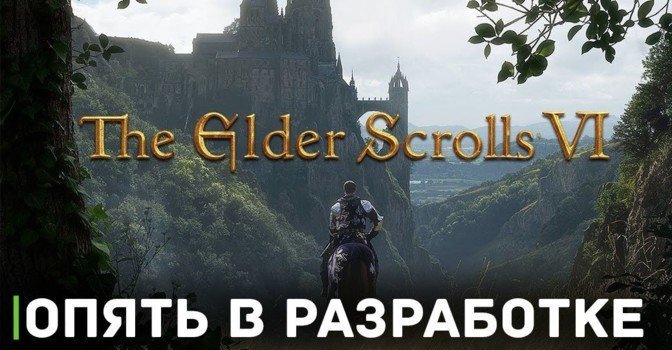 Началась активная разработка The Elder Scrolls VI