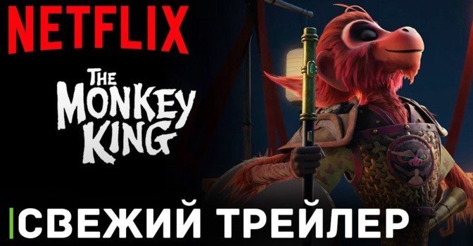 Вышел трейлер мультфильма «Царь обезьян»