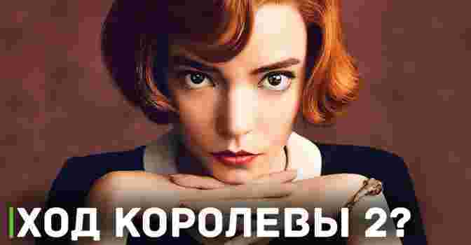 Случайный слив сериала «Ход королевы 2»?