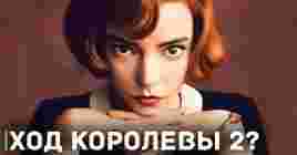 Случайный слив сериала «Ход королевы 2»?