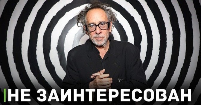 Тим Бёртон не снимет новым «Кошмар перед Рождеством»