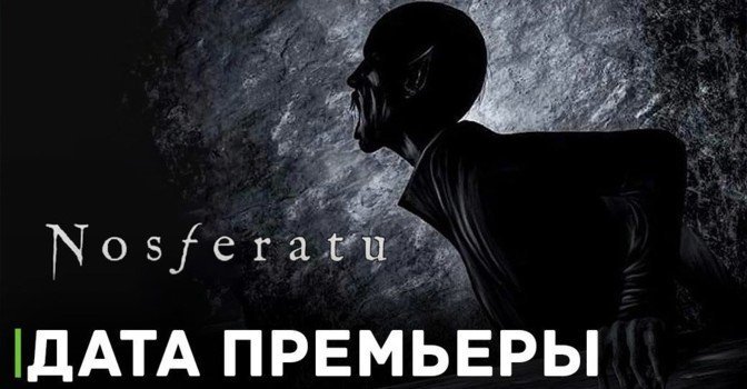 Стала известная дата премьеры фильма «Носферату»