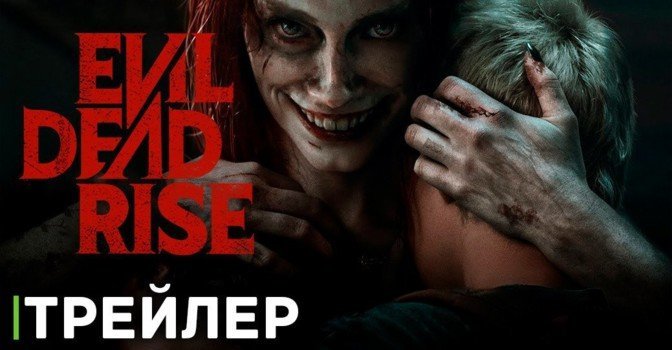 Вышел трейлер «Восстание зловещих мертвецов»
