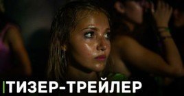 Вышел тизер-трейлер фильма «Как заниматься сексом»