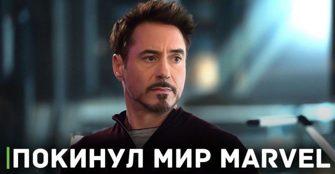 Роберт Дауни-младший не вернётся к роли железного человека
