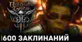 В Baldur’s Gate 3 будет невероятное количество заклинаний