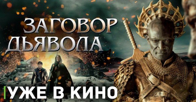 Состоялась премьера фильма «Заговор дьявола»