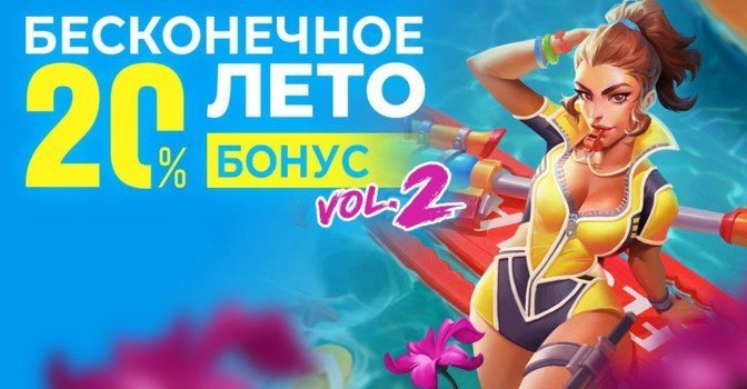Бесконечное лето на RBK Games — жаркий бонус +20%
