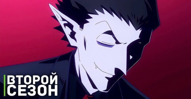 Премьера второго сезона «Этот вампир постоянно умирает»