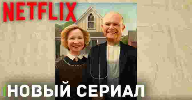 Выходит новый сериал от Netflix «Шоу 90-х»