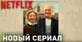 Выходит новый сериал от Netflix «Шоу 90-х»