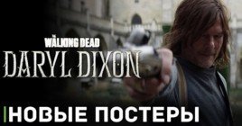 Выложили постеры к сериалу «Ходячие мертвецы: Дэрил Диксон»