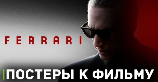 Опубликовали постеры к фильму «Феррари»