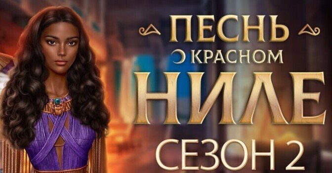 Полное прохождение Клуб Романтики Песнь о Красном Ниле: 2 сезон