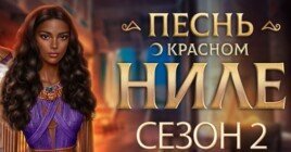 Полное прохождение Клуб Романтики Песнь о Красном Ниле: 2 сезон