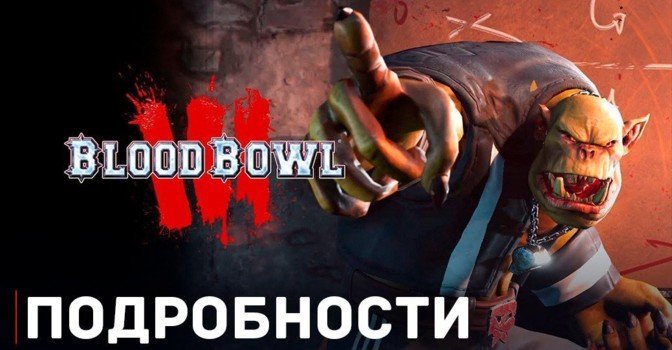 Новая информация для фанатов Blood Bowl 3