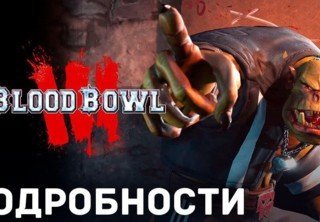 Новая информация для фанатов Blood Bowl 3