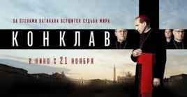 Скоро состоится премьера фильма «Конклав»