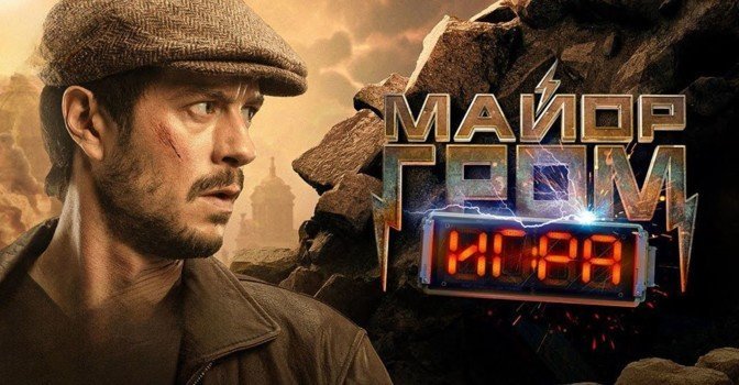 Вышел новый трейлер фильма «Майор Гром: Игра»