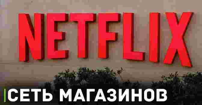 Netflix запустит сеть магазинов Netflix House